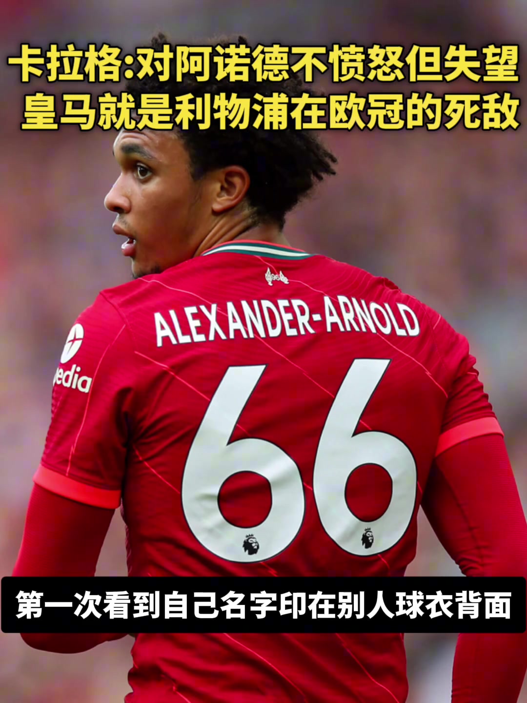 阿诺德去皇马卡拉格我不愤怒只是失望皇马是利物浦欧冠死敌