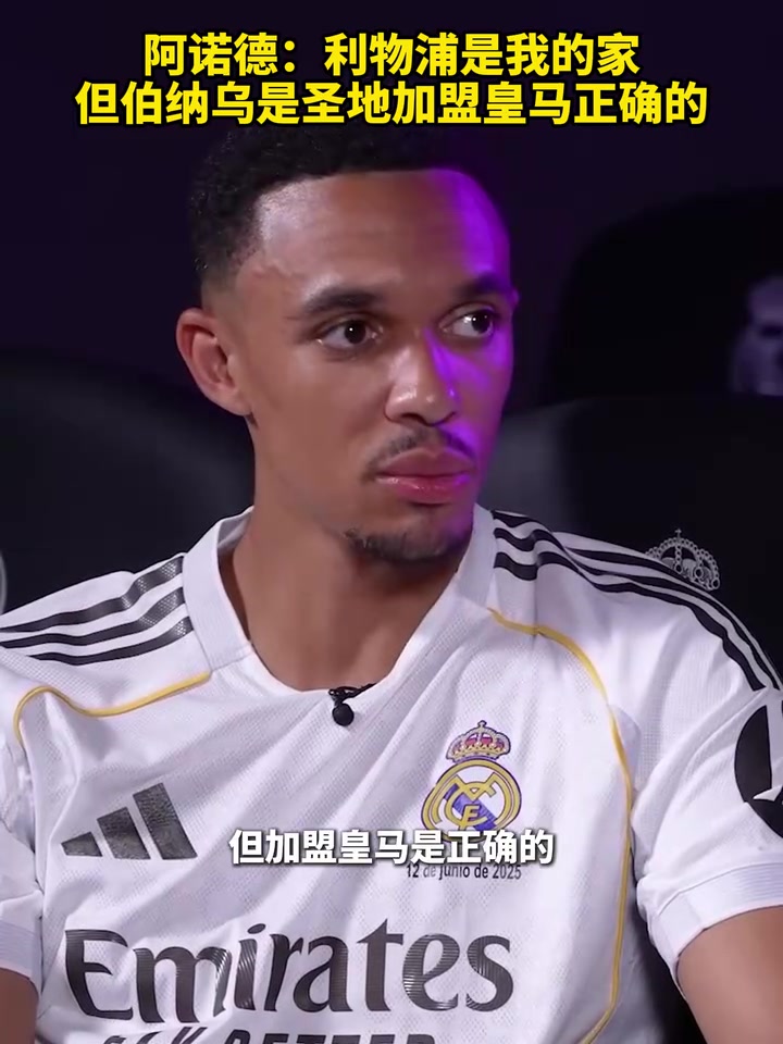 阿诺德利物浦是我的家但伯纳乌是圣地加盟皇马正确的