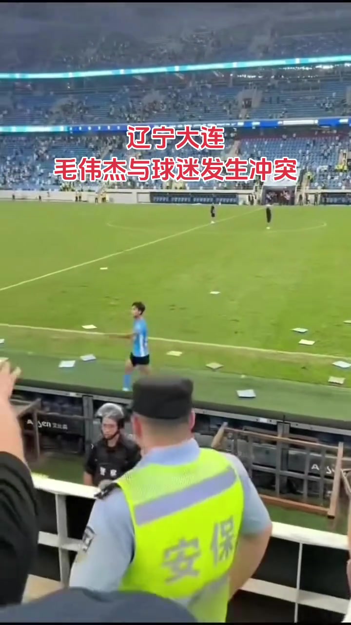 窝里横毛伟杰怒指看台球迷有的球跳下看台试图冲进场内