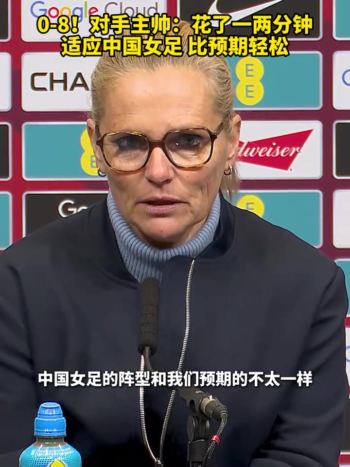 英女足主帅花了一两分钟适应中国女足的阵型比赛比预期要轻松