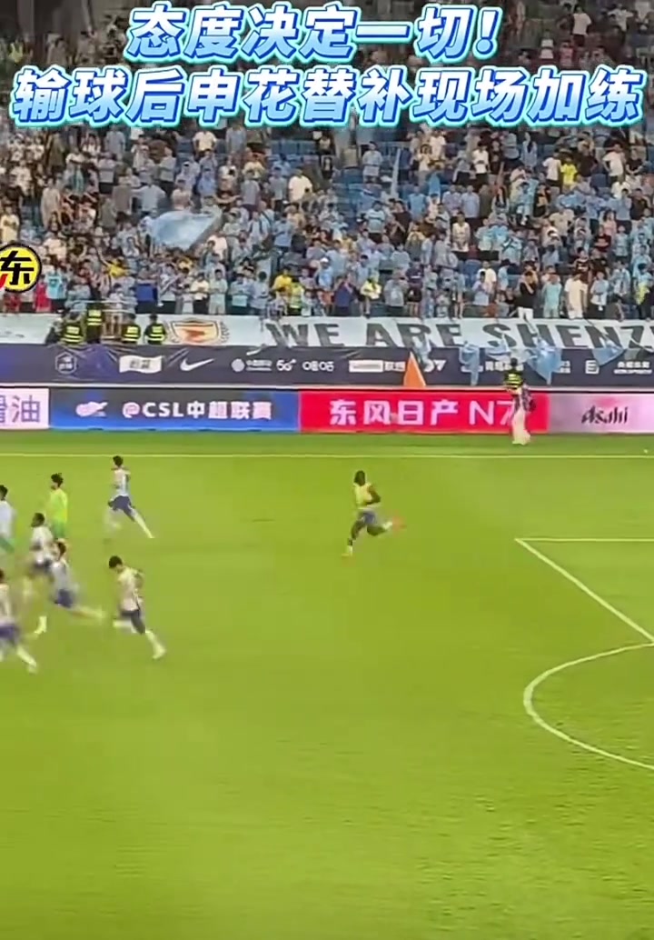 态度决定一切赛后申花球员选择加练希望下场能及时调整回状态