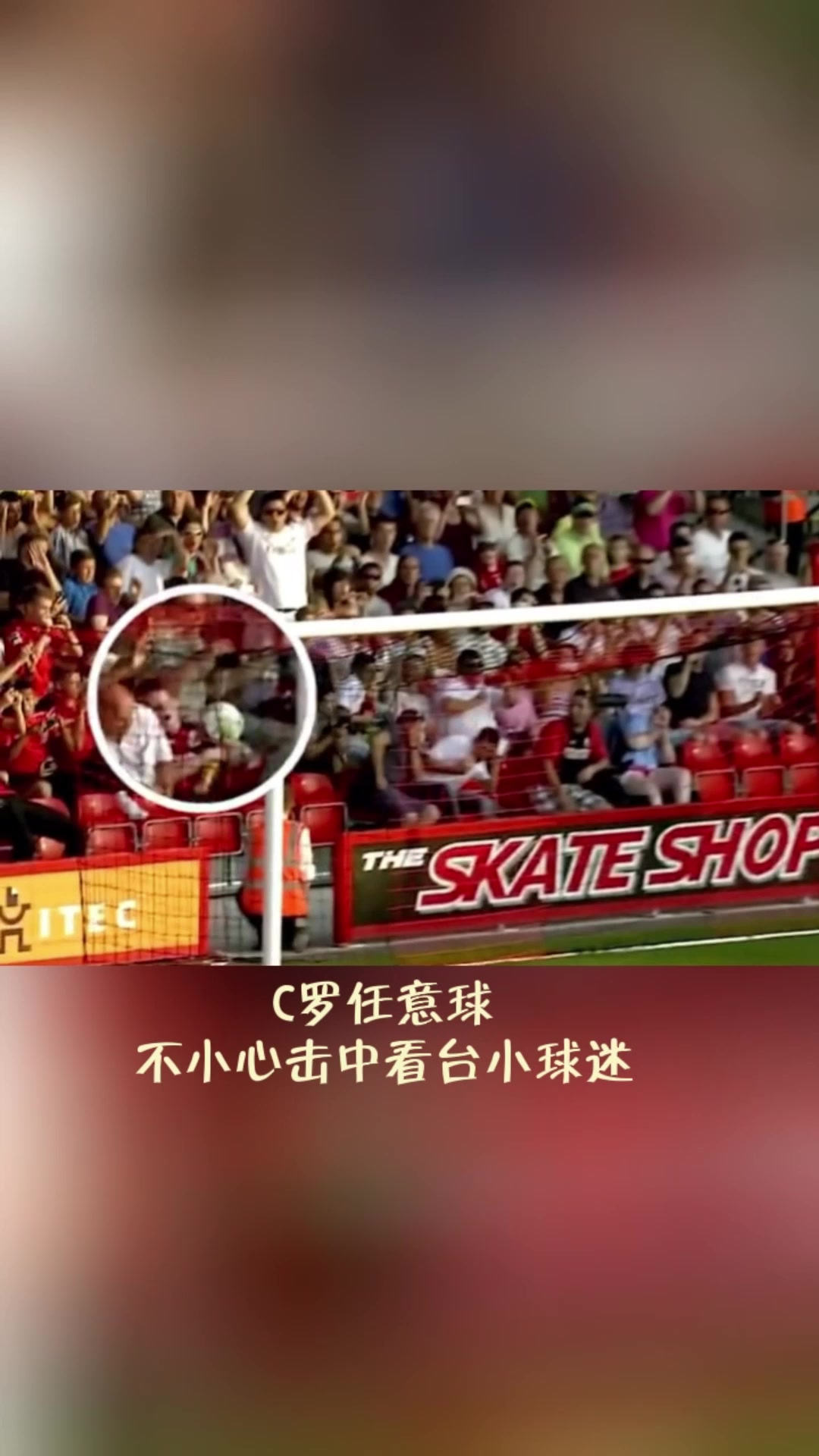 C罗的一脚任意球攻门引出了这个痛苦又甜蜜的故事