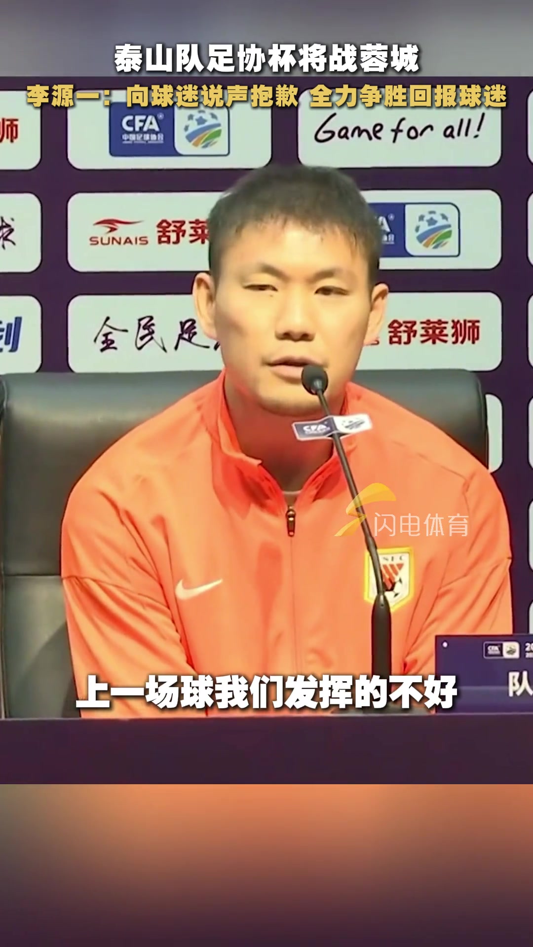 上一场输给天津津门虎李源一向球迷朋友说抱歉