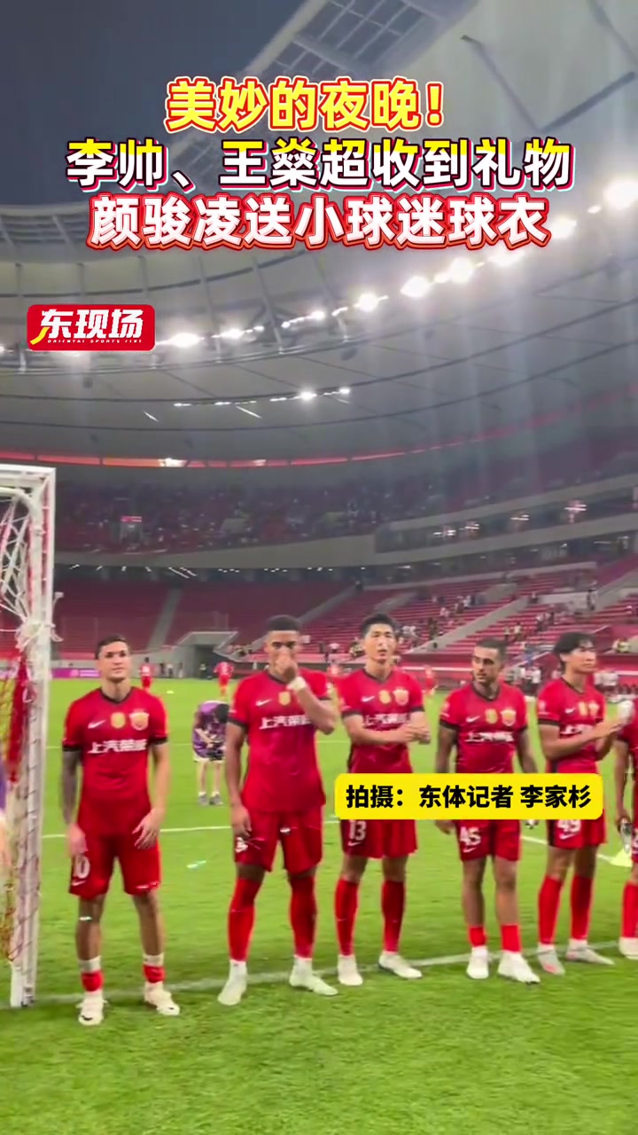 美妙的夜晚李帅王燊超收到礼物颜骏凌将球衣送给小球迷