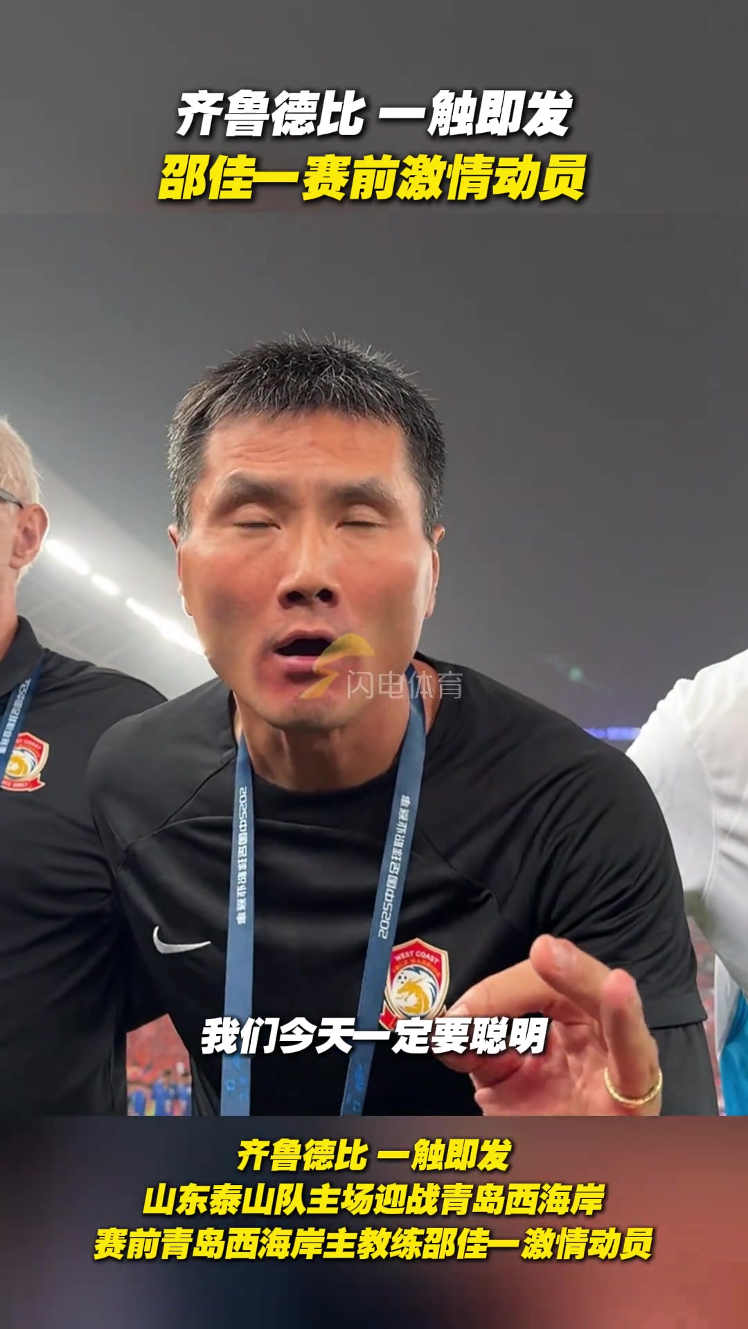 齐鲁德比一触即发邵佳一赛前激情动员