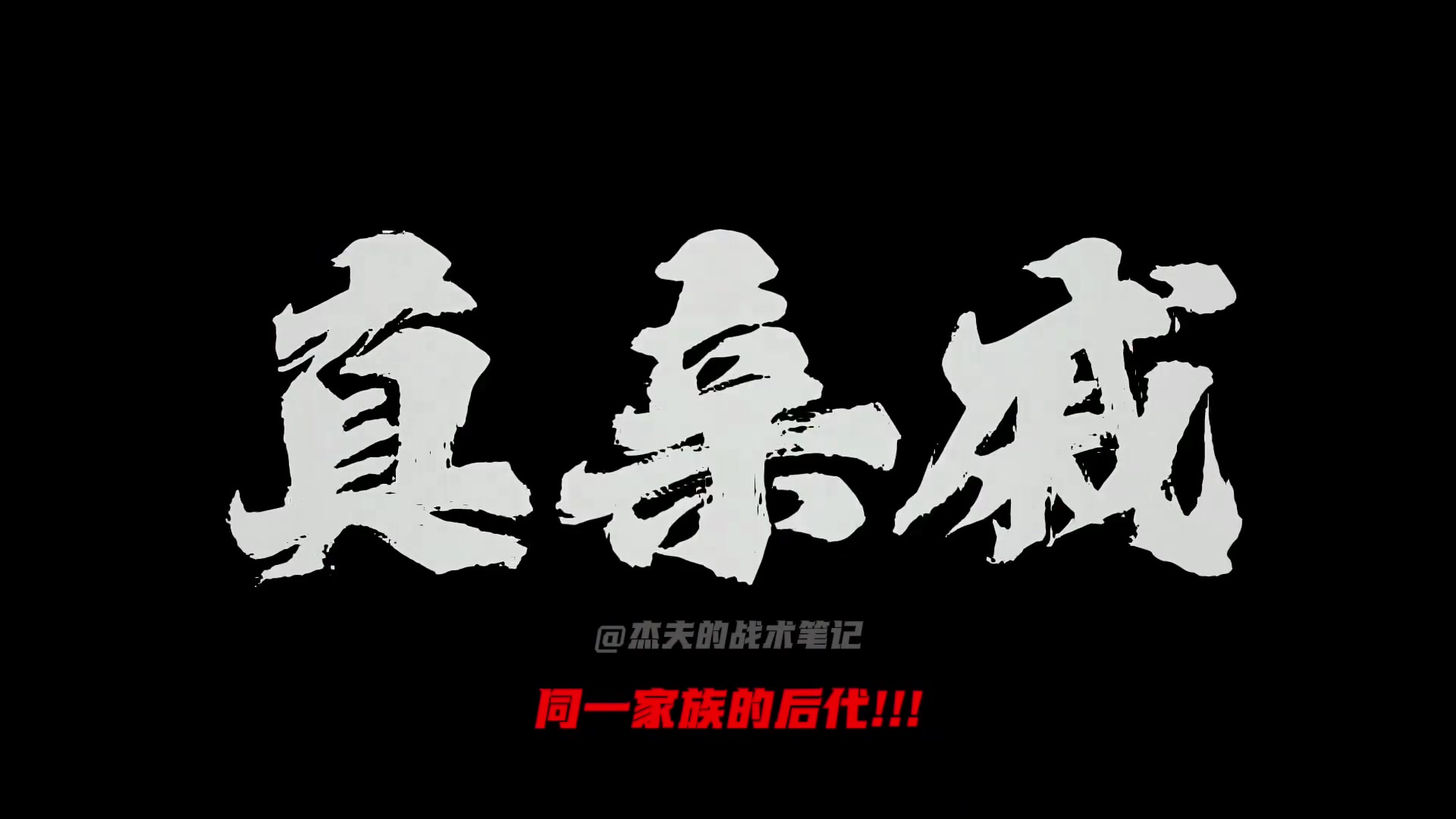 真关系户阿莫林和达洛特是同一个祖先的后代