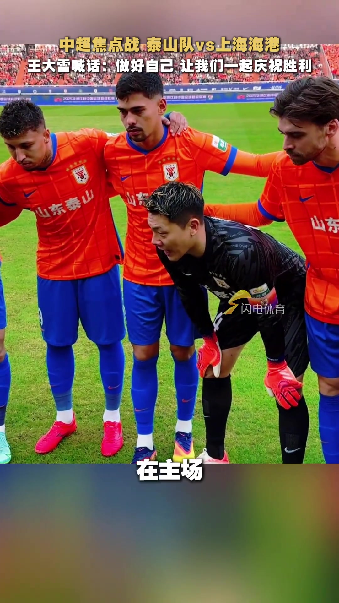 中超焦点战王大雷赛前激情喊话做好自己让我们一起庆祝胜利