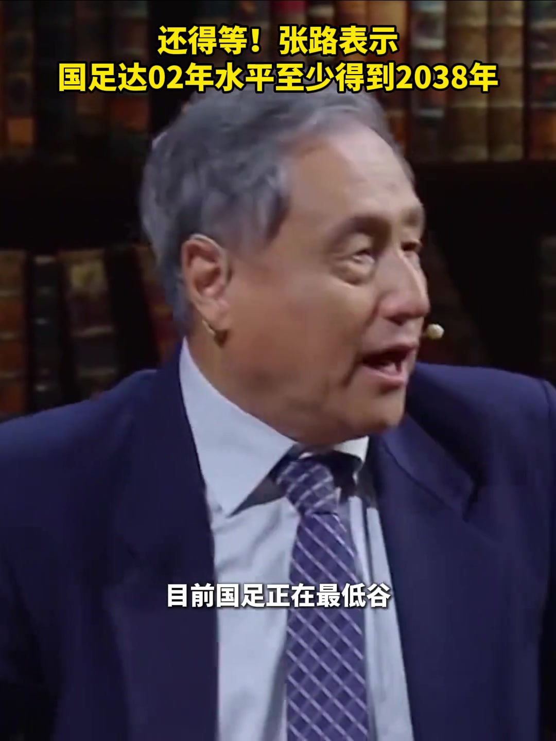 真是绝望张路国足要达02年水平至少得到2038年