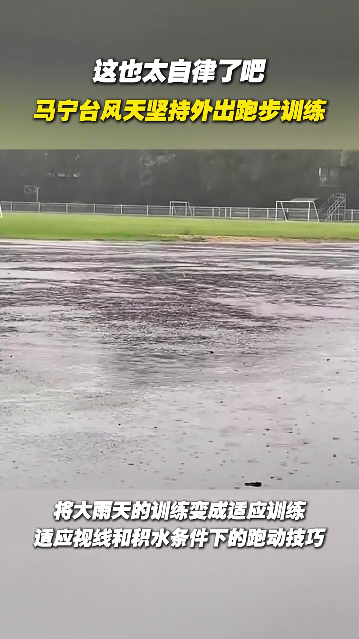 这也太自律了吧马宁台风天坚持外出跑步训练