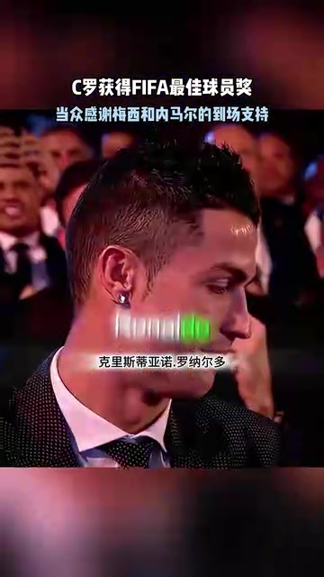顶级名场面马拉多纳宣布C罗获奖C罗感谢梅西内马尔到场支持