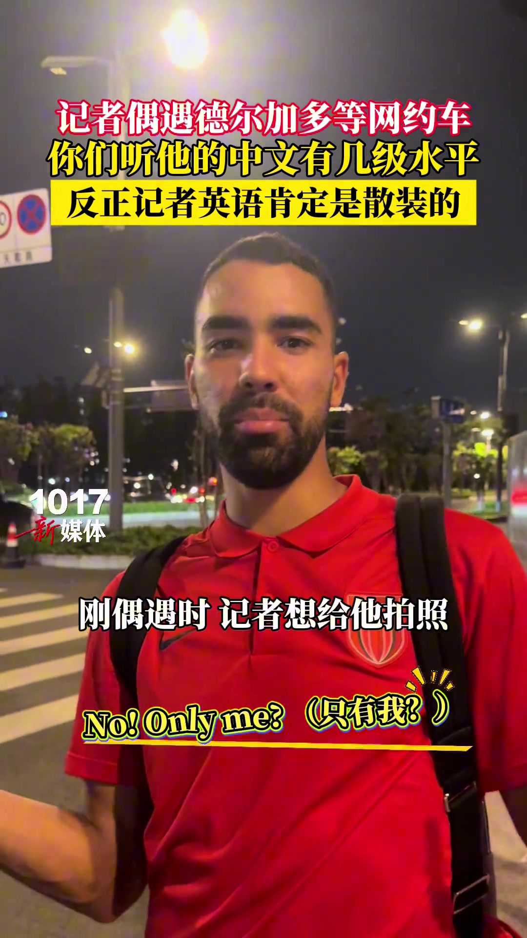 偶遇德尔加多等网约车你们听他的中文有几级水平