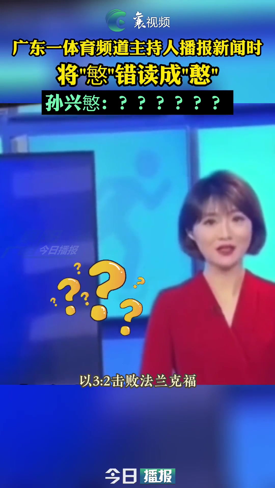 逆天女主持人播报体育新闻将孙兴慜错读成孙兴憨