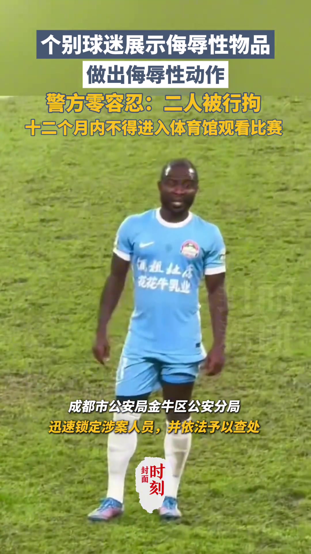 成都球迷侮辱性物品和动作警方二人被行拘禁止观赛1年