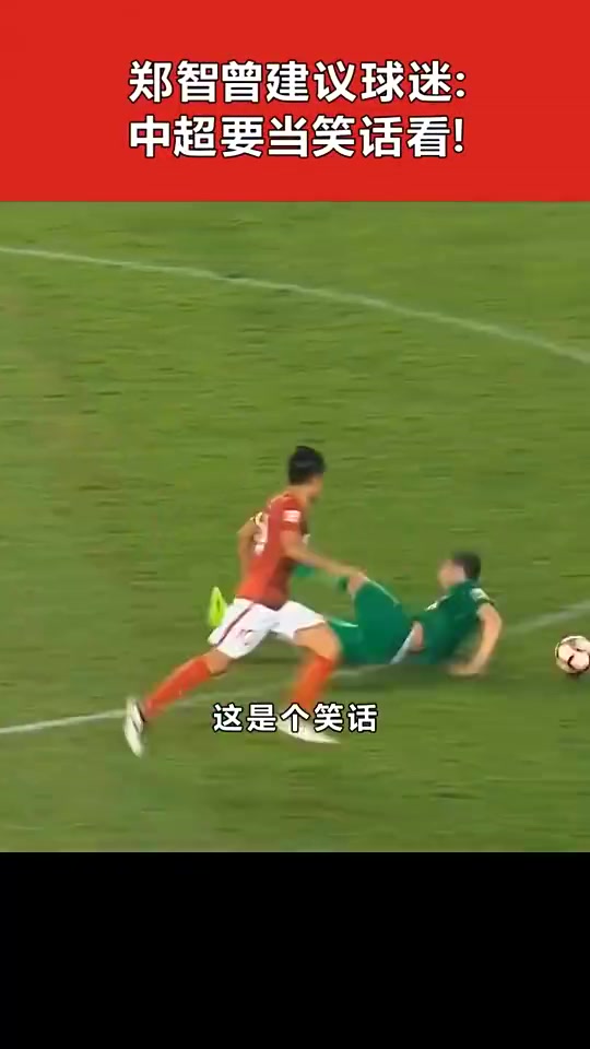 又气又笑郑智无奈摆烂我们就这水平了不高兴就忍着点儿