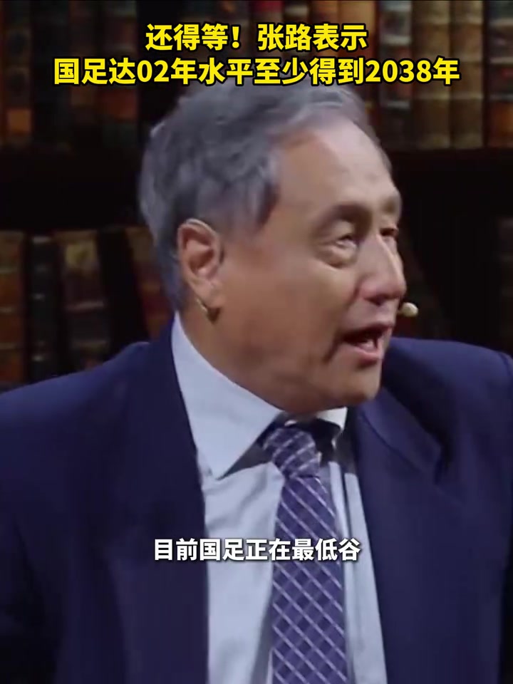 还得等张路国足达02年水平至少得到2038年