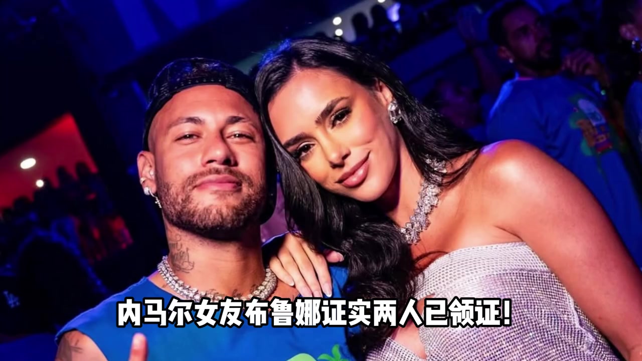 巴西倒数深情内马尔女友布鲁娜回答网友我和内马尔领证啦