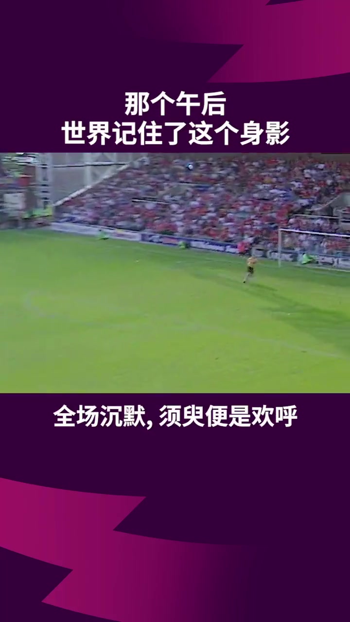 一球成名曼联那个午后世界记住了这个身影