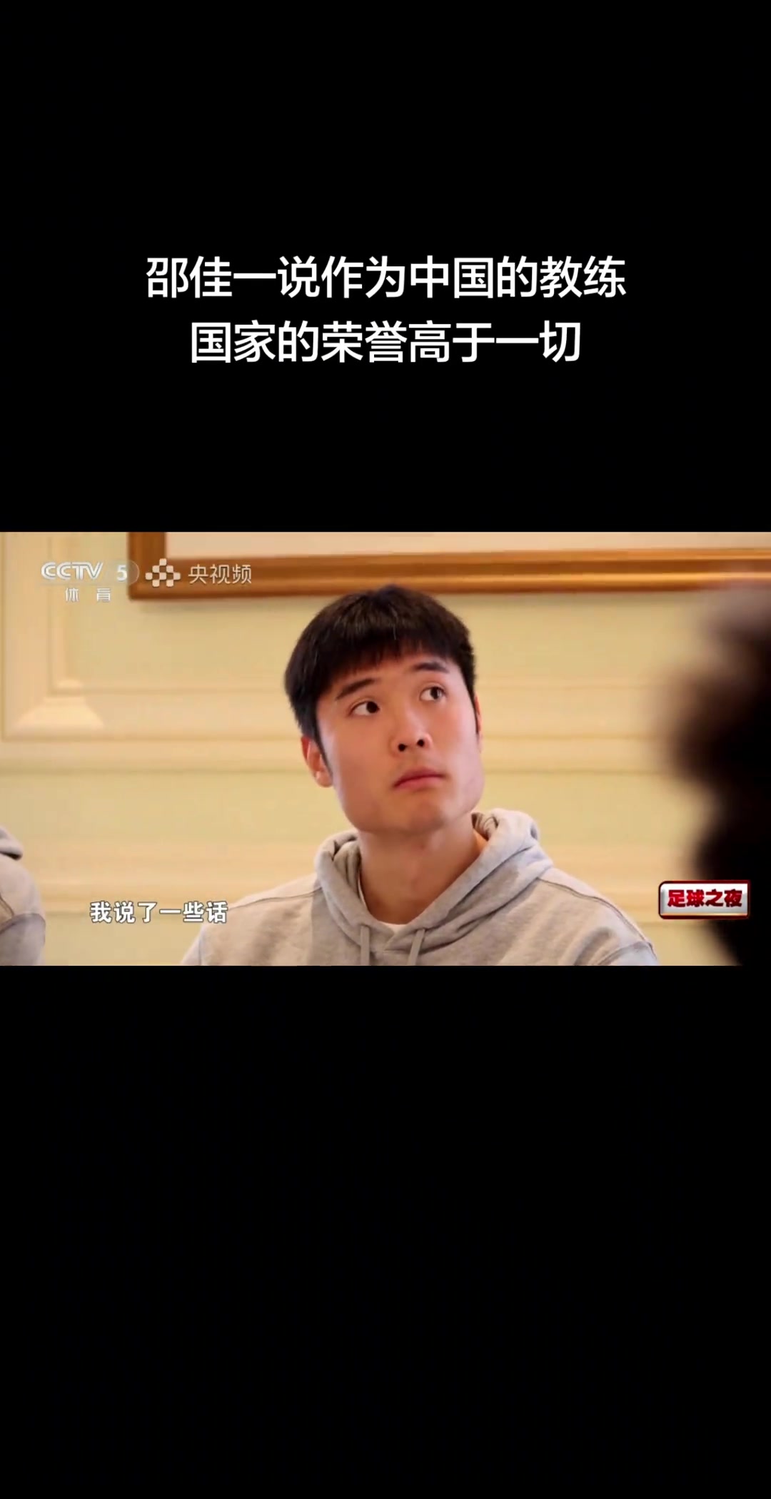性情中人邵佳一作为中国的教练国家的荣誉高于一切