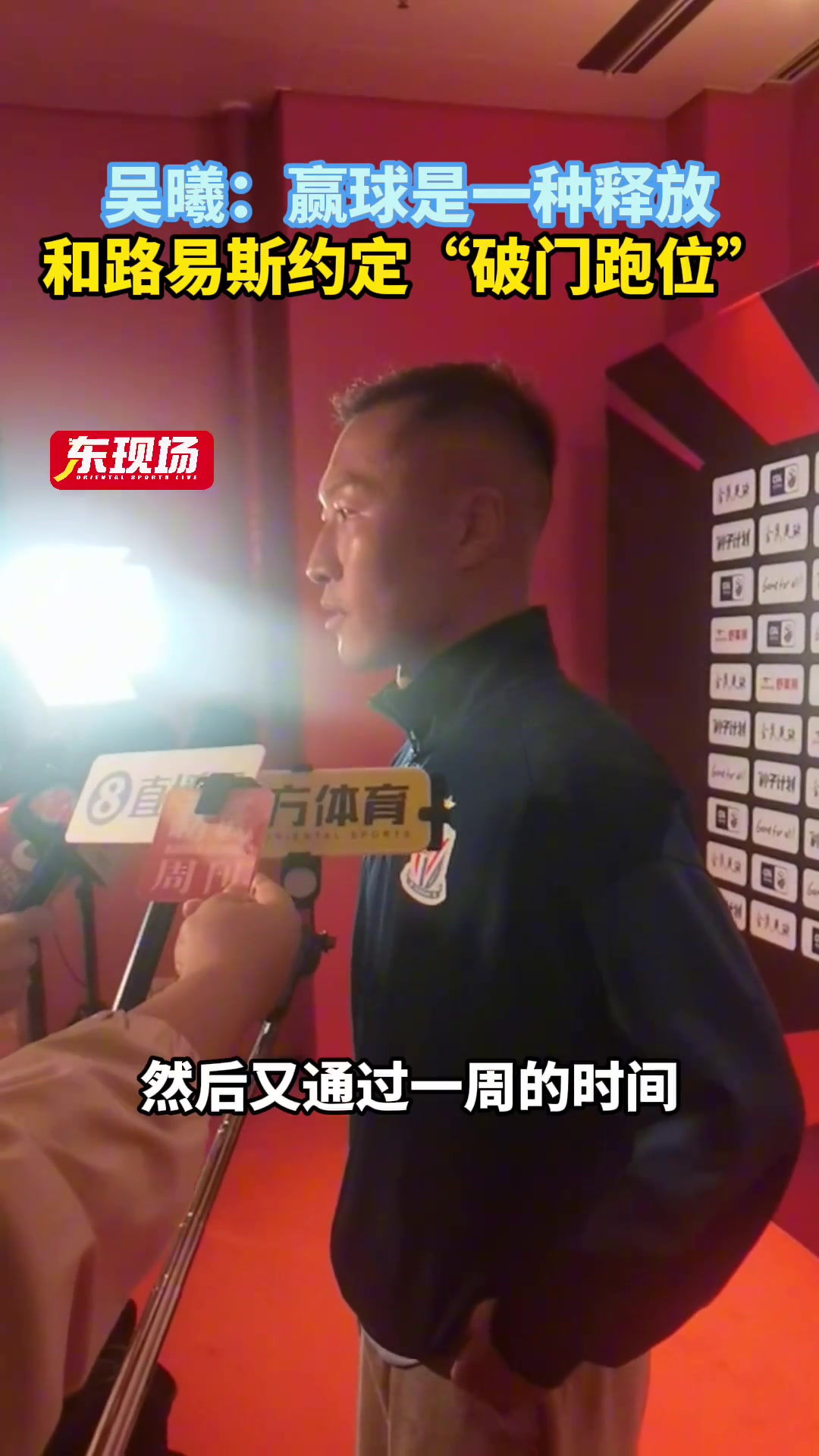 吴曦赛后采访赢球是一种释放和路易斯约定破门跑位