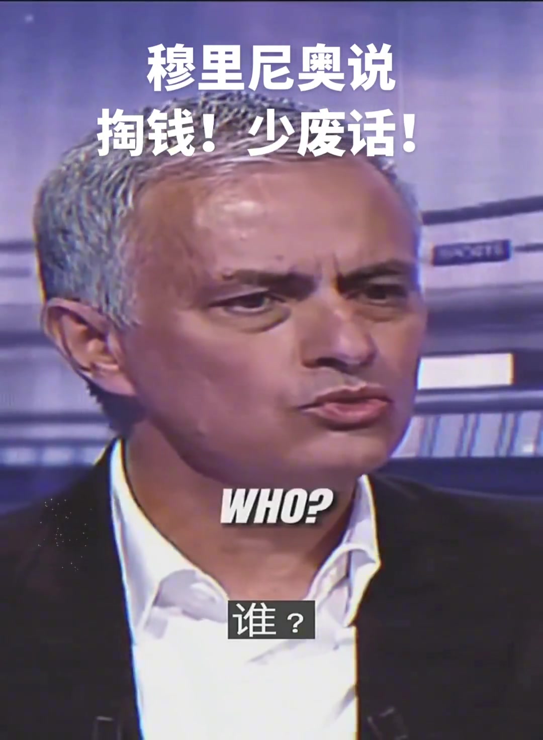 掏钱别废话现实中可能只有穆里尼奥敢这么跟老板说话