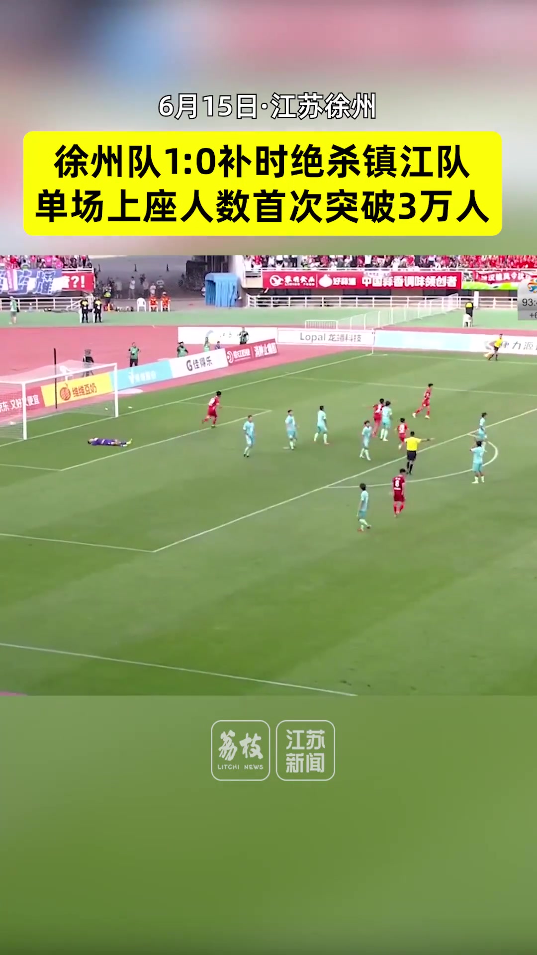 30823人苏超这场上座率的确超越了很多中超球队的主场