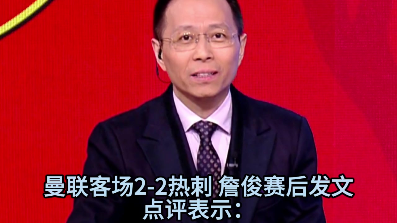 詹俊曼联热刺赛后点评曼联斗志可嘉特尔在禁区的杀伤力很强