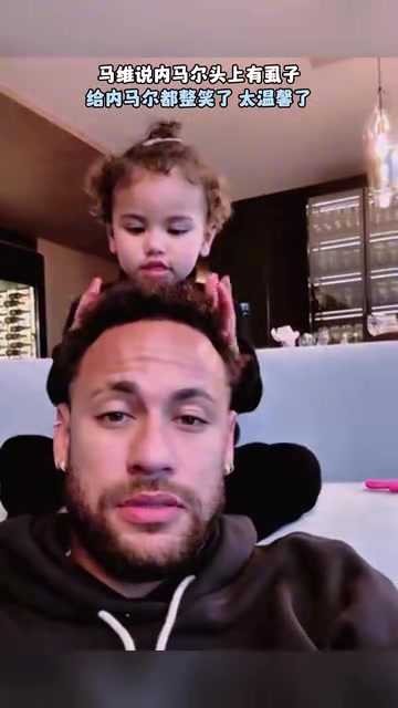 女儿奴内马尔的带娃日常女儿说内马尔头上有虱子
