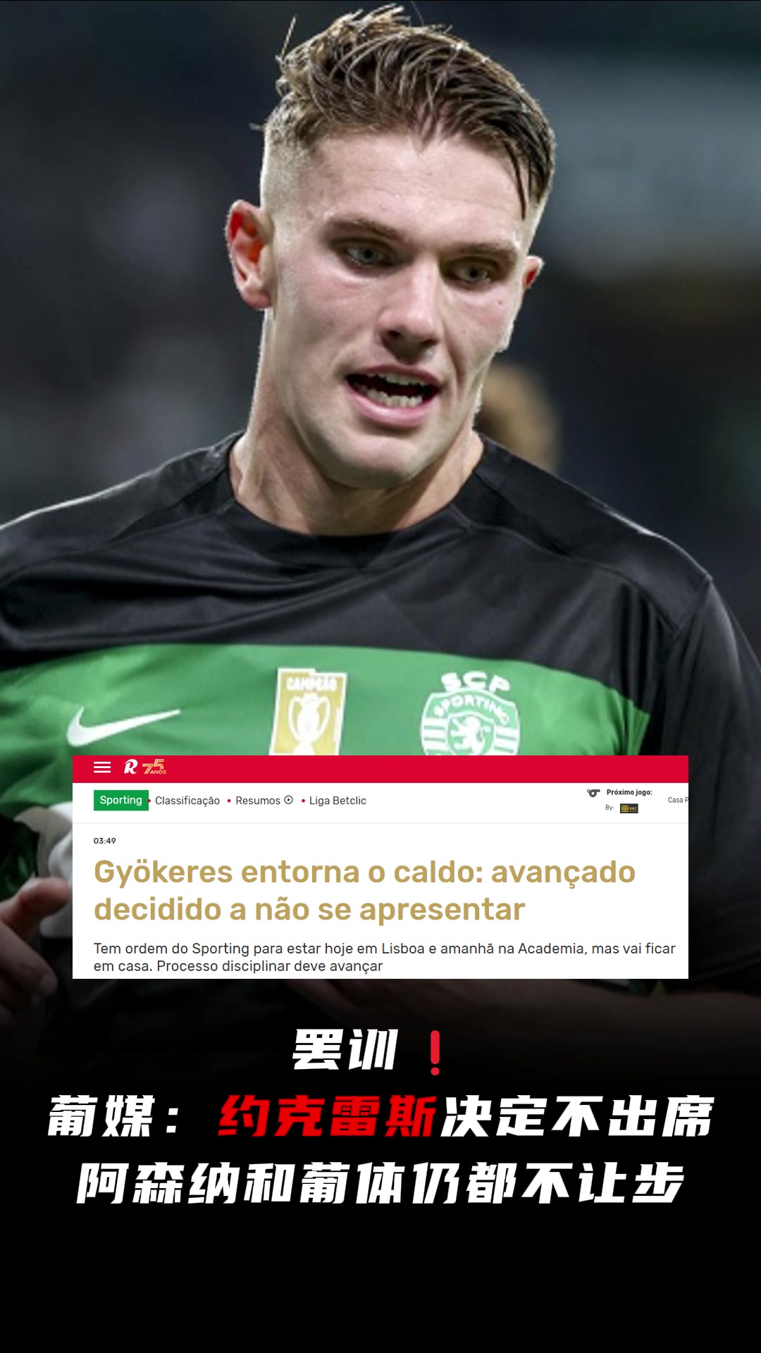 罢训葡媒约克雷斯预计今天不会报到阿森纳和葡体仍都不让步