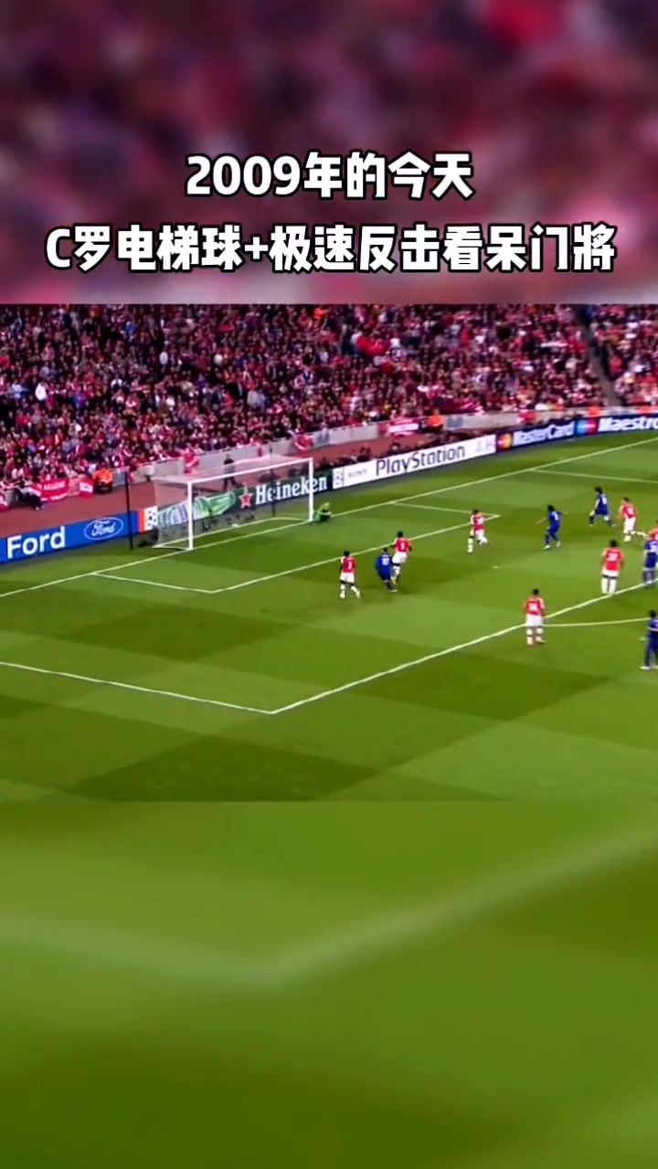 当年超远电梯球看呆对面门将C罗别急后面还有
