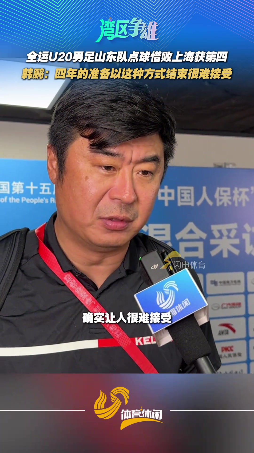 遗憾韩鹏对于第四名的成绩难以接受