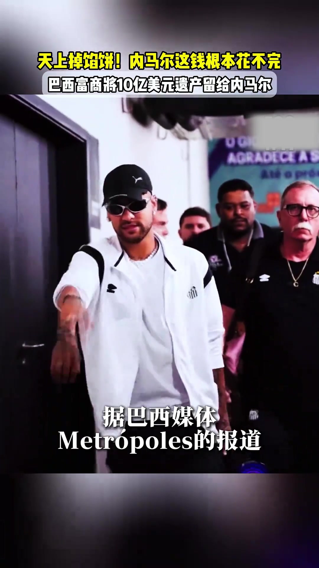 天上掉馅饼巴西富豪立下遗嘱将10亿美元遗产留给内马尔