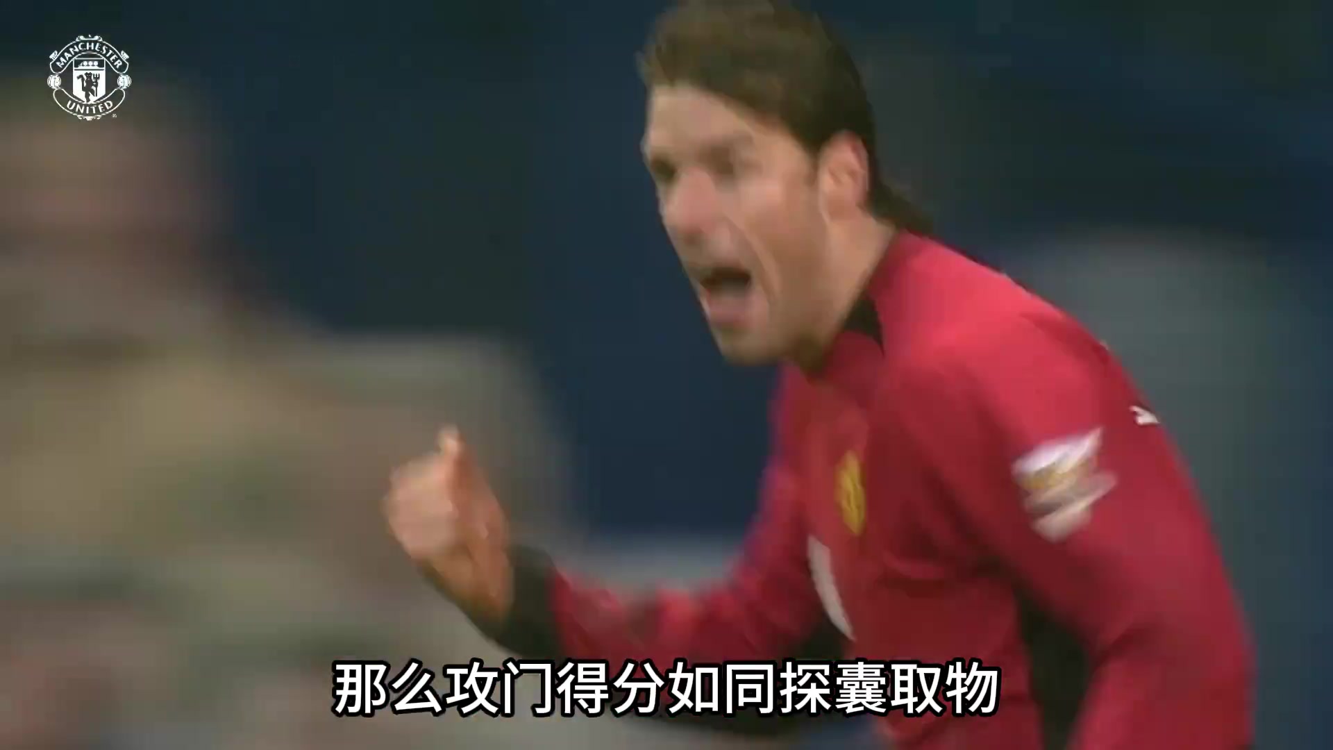 02/03赛季的范尼有多猛小禁区之王名不虚传