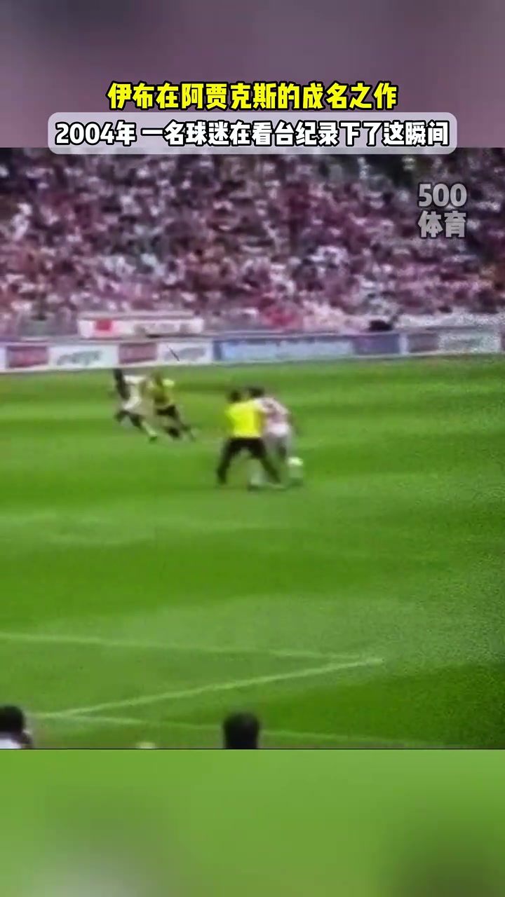 伊布的成名之作你还记得他在阿贾克斯时的这粒神级进球吗