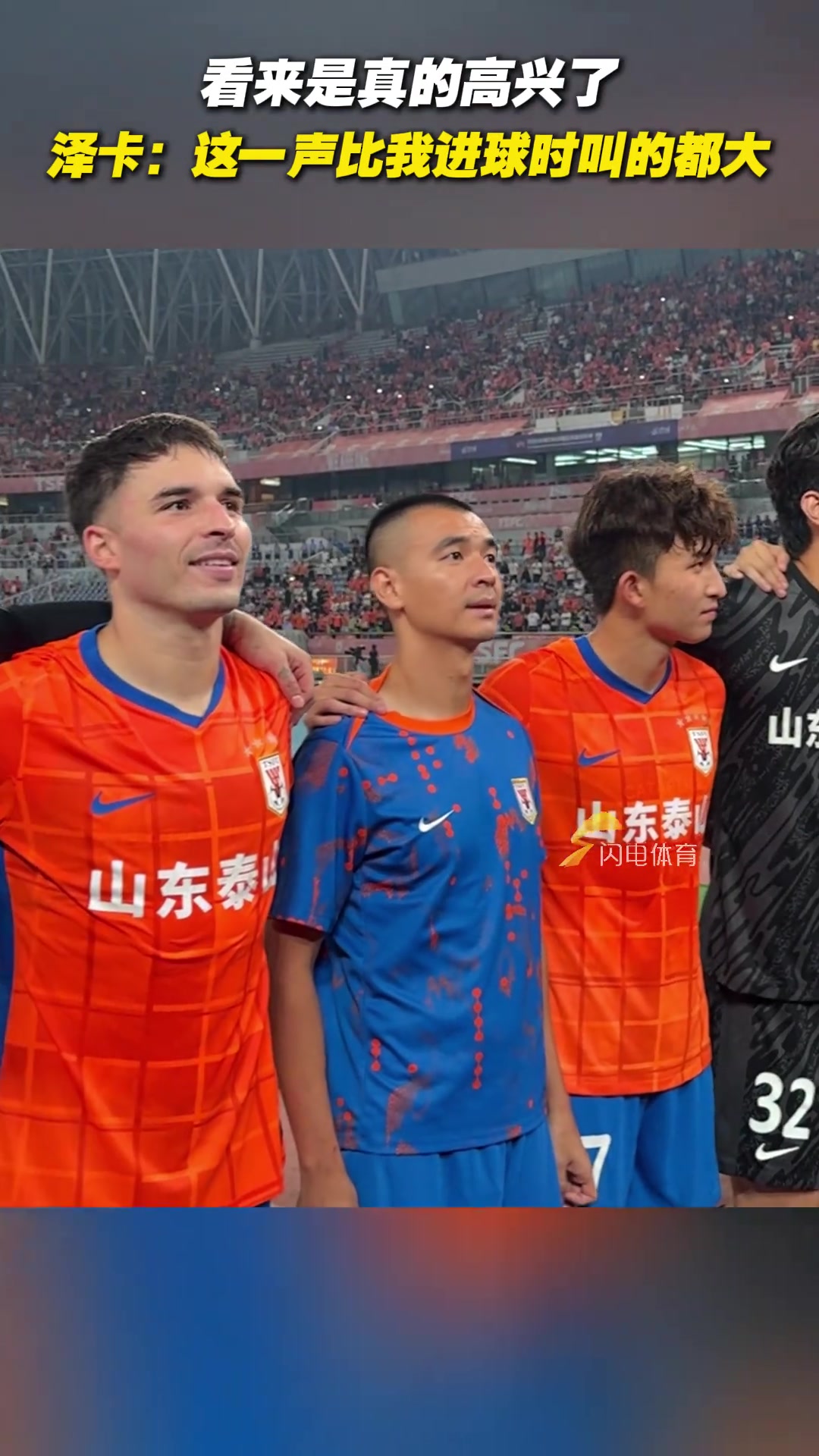 看来是真高兴泽卡我叫这一声比我进球时声音都大