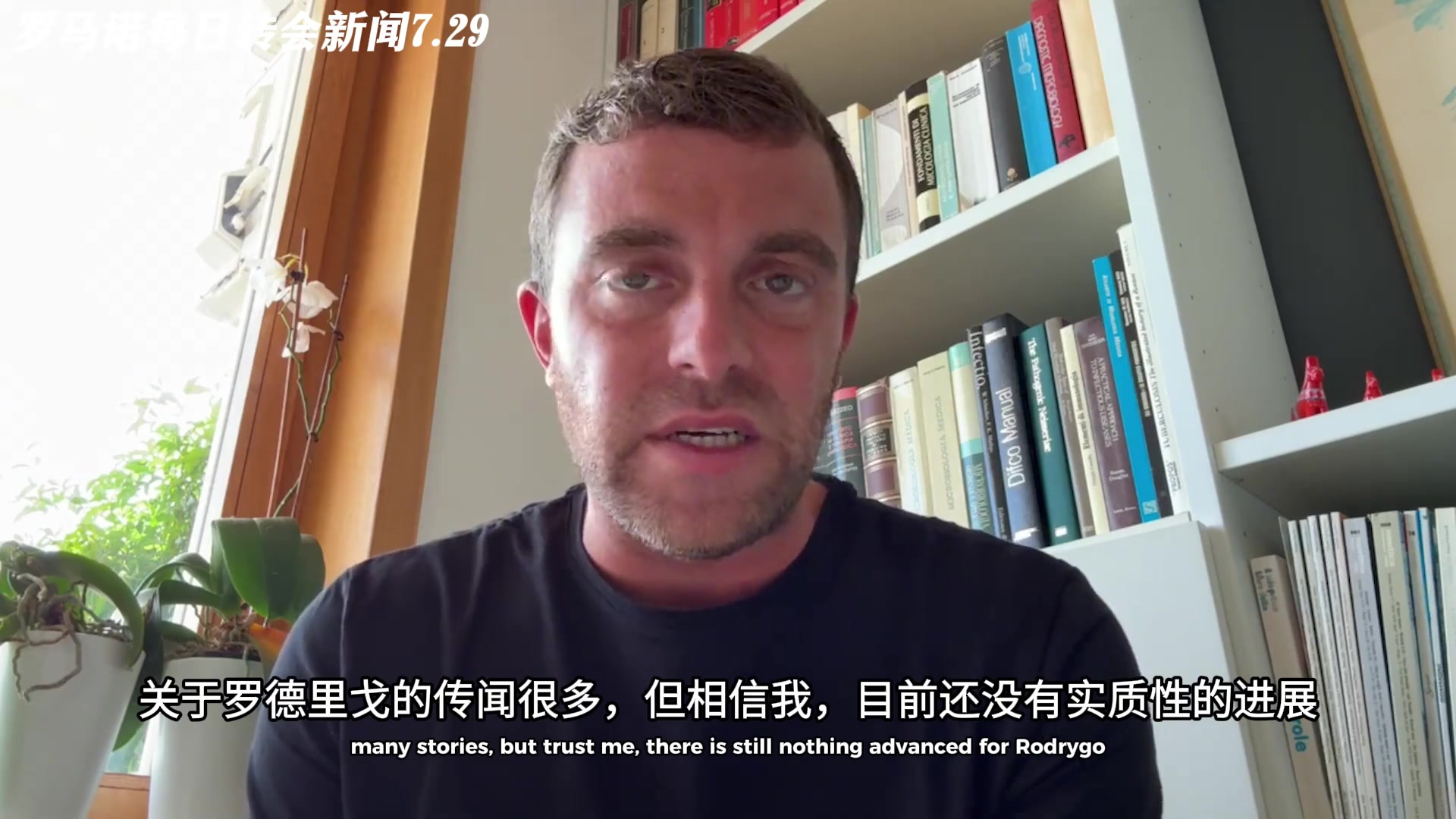 罗马诺罗德里戈转会暂无任何实质性进展热刺签他不现实