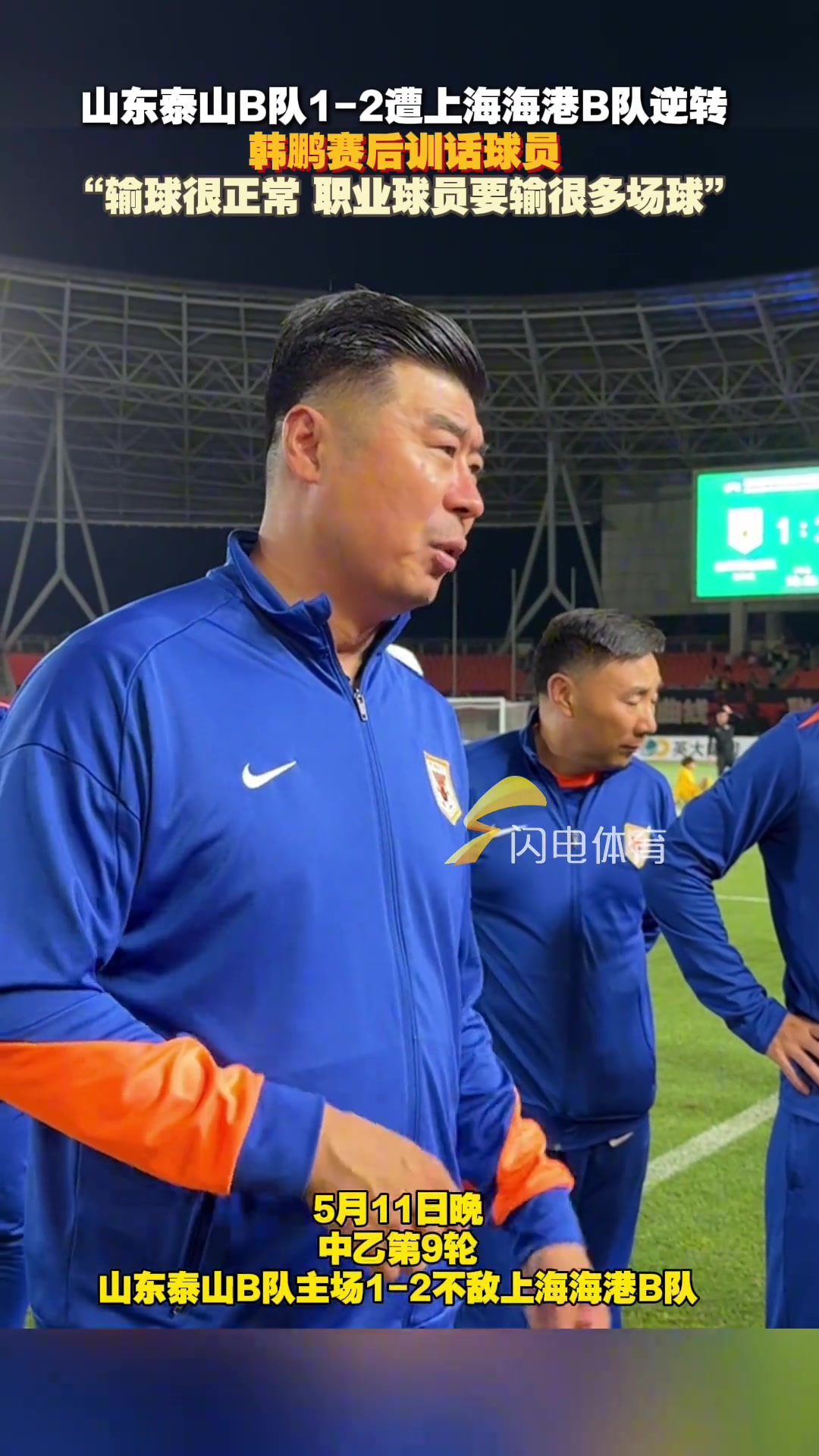 泰山B队负海港B队韩鹏训话输球很正常职业球员要输很多场球
