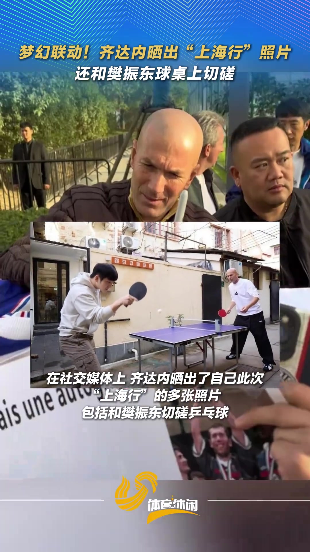 梦幻联动齐达内晒出上海行照片还和樊振东球桌上切磋