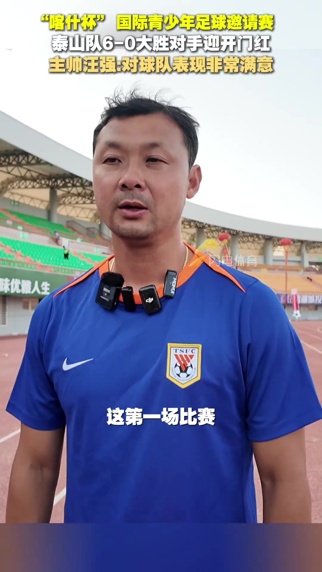 喀什杯 泰山队6-0大胜对手汪强对球队表现非常满意