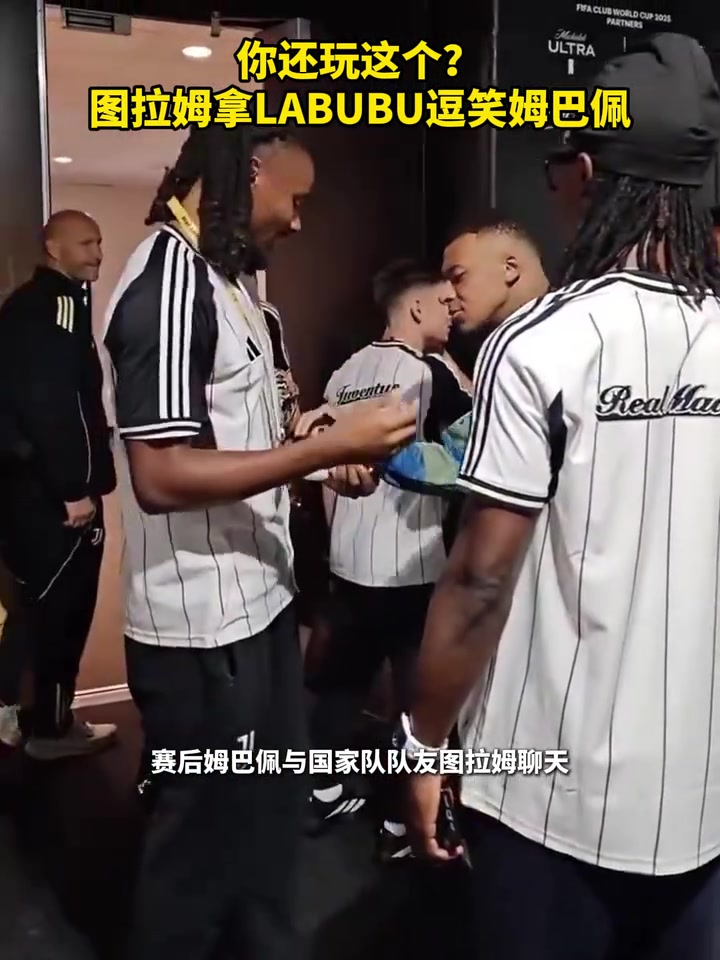 你还玩这个图拉姆拿LABUBU逗笑姆巴佩