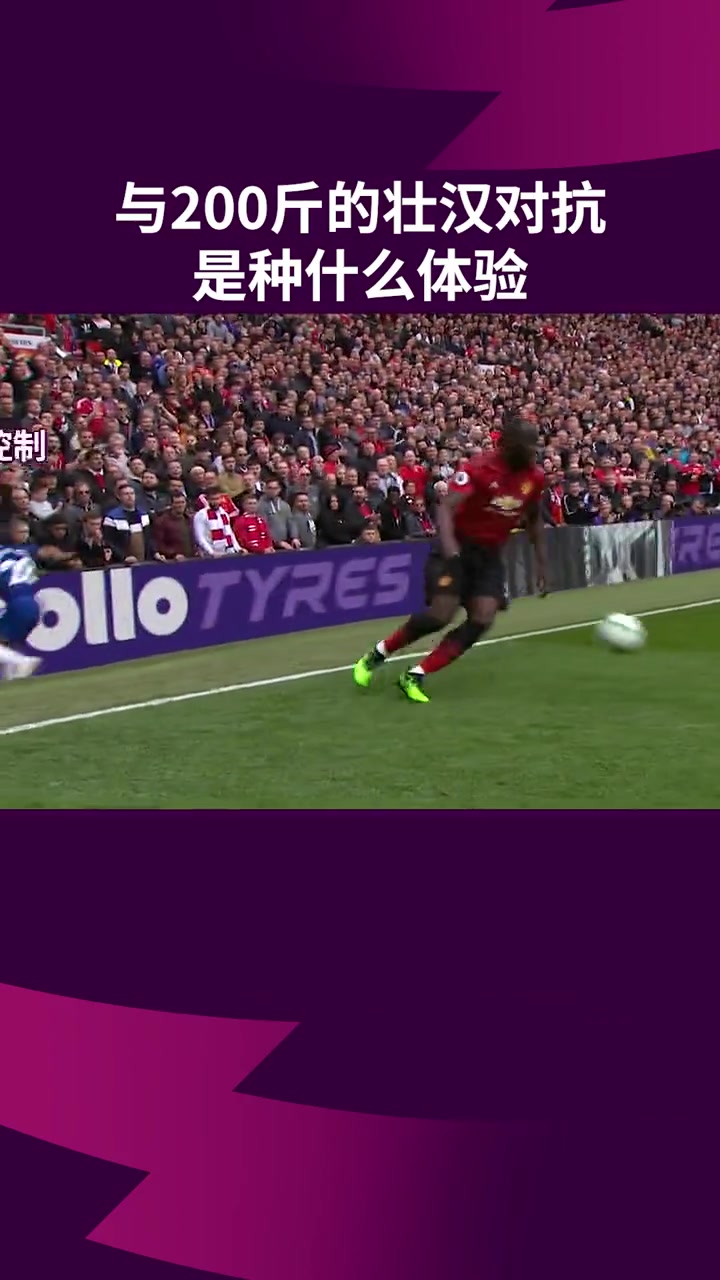 曼联在球场上与两百斤的壮汉对抗是种什么体验
