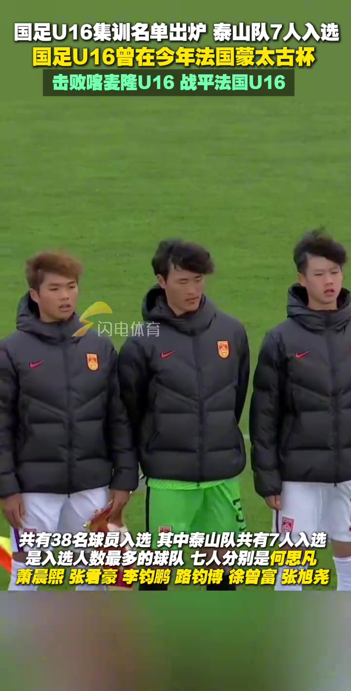 足协公布U16国足集训名单泰山队7人入选是入选人数最多的球队
