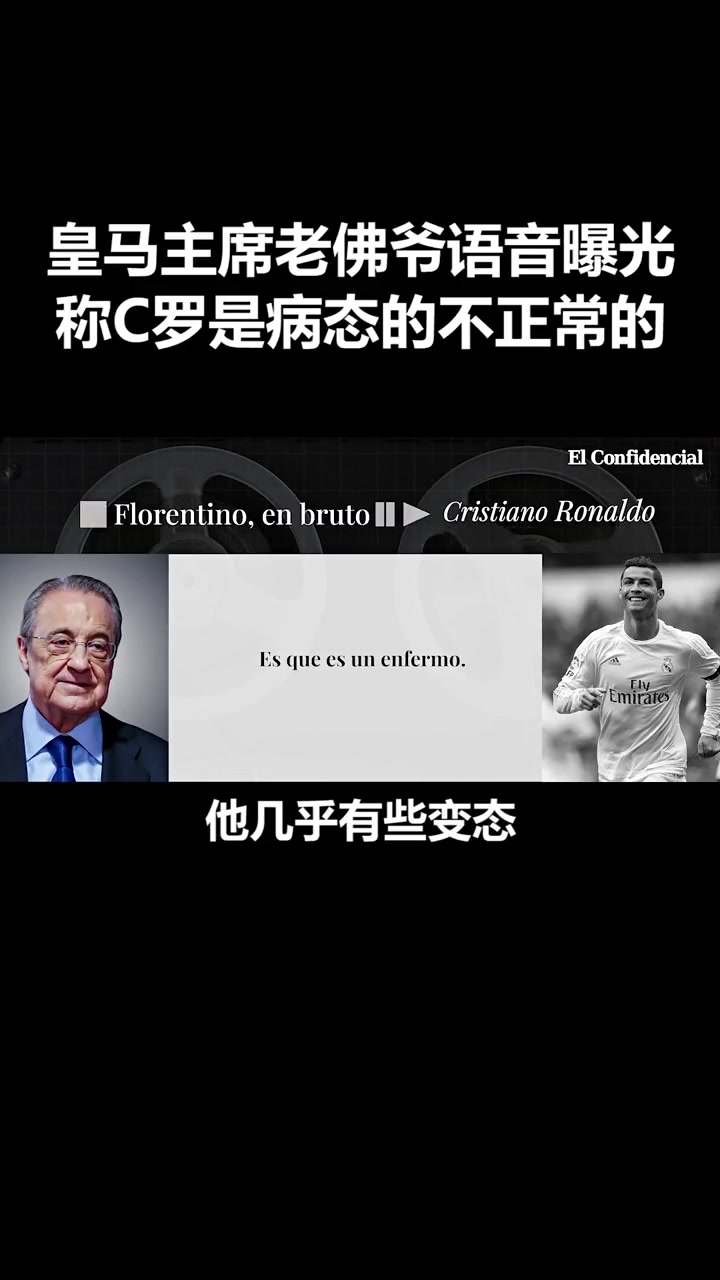 当年弗洛伦蒂诺评价C罗他就是疯子蠢货他的水平配不上高薪