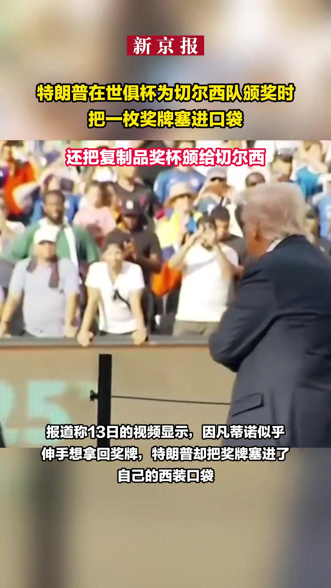 特朗普颁奖时把一枚奖牌塞进口袋颁给切尔西的奖杯是复制品