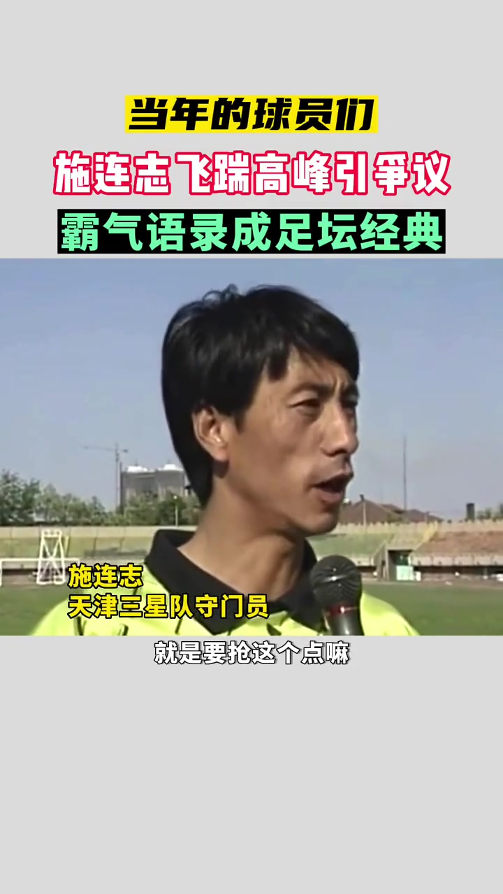 够狠施连志飞踹高峰被禁赛后的采访成为了中国足球的名场面