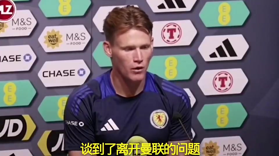 麦克托米奈此前我不后悔离开曼联我不看报纸或社交媒体