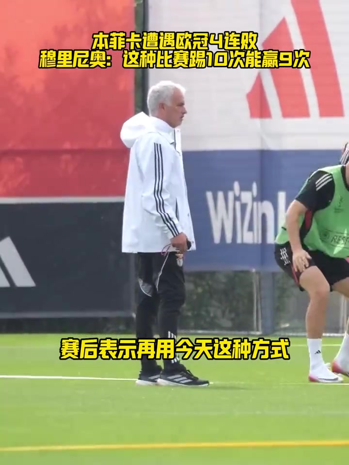 穆里尼奥最好的球队输了这比赛10场我们能赢9场
