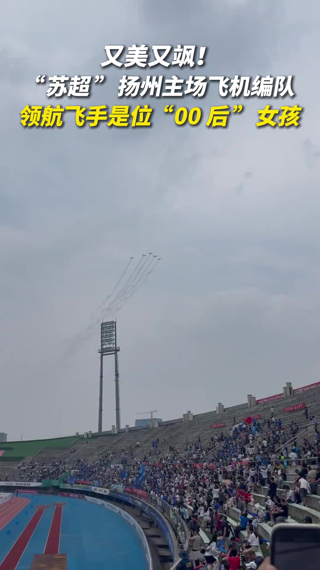 又美又飒苏超扬州主场飞机编队领航飞手是位00后女孩