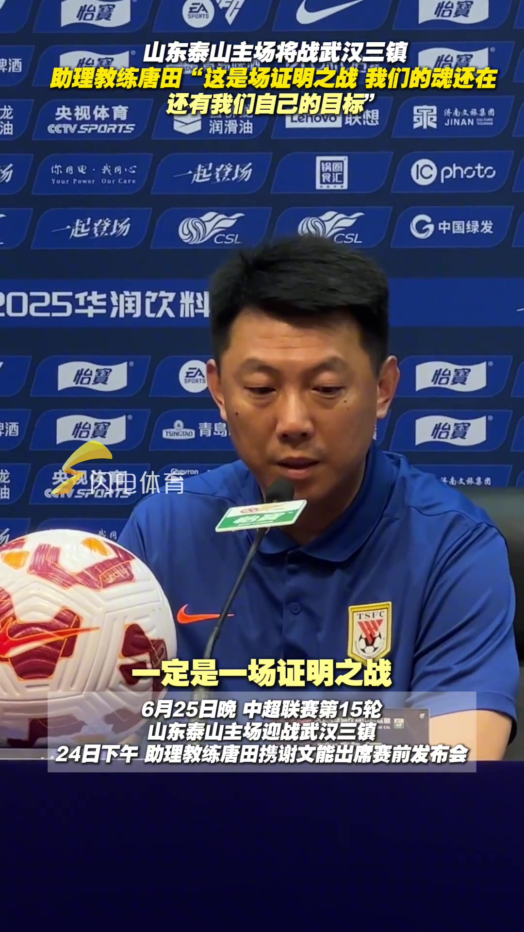 泰山队主场将战武汉三镇教练唐田证明之战我们的魂还在