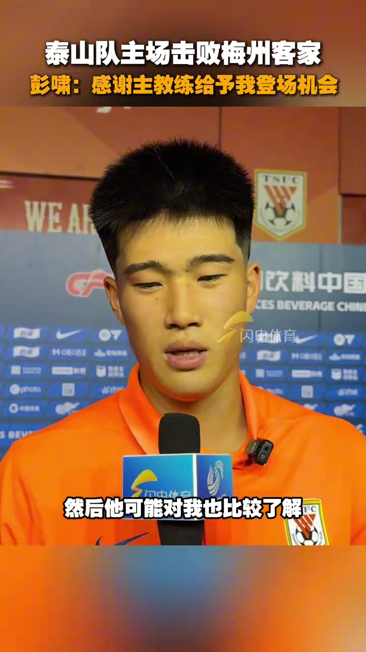 泰山队主场击败梅州小将彭啸赛后感谢主教练