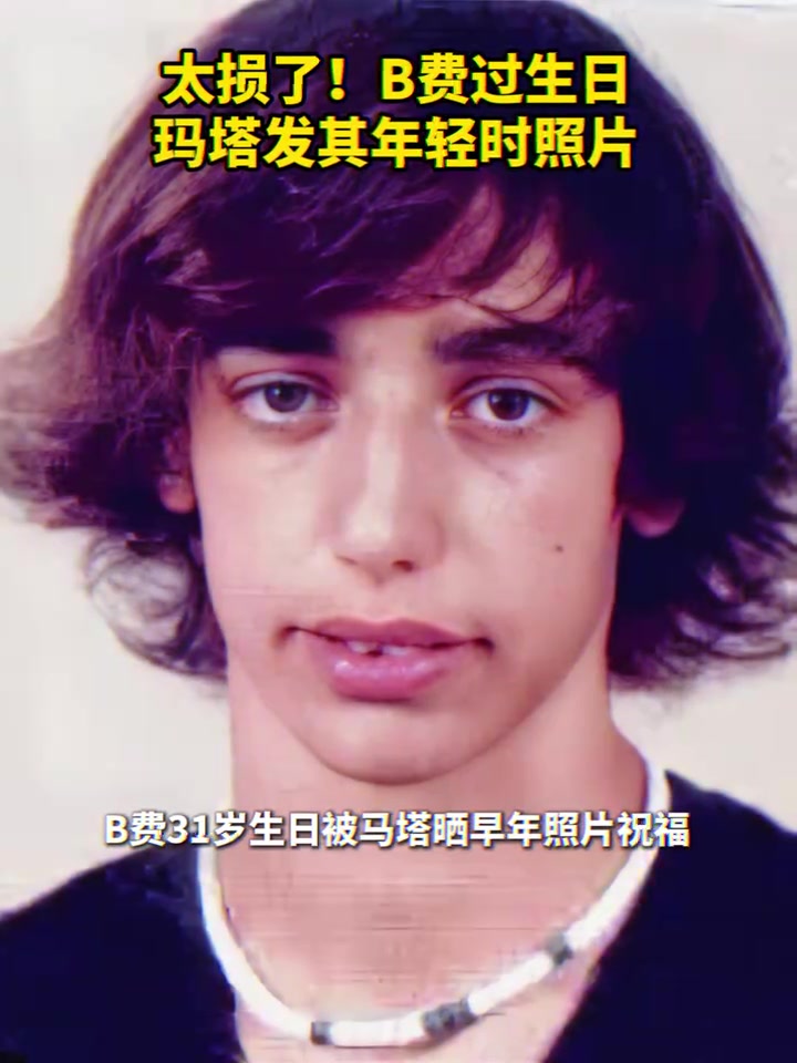 太损了B费过生日马塔发其年轻时照片